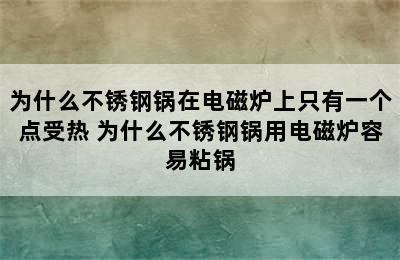 为什么不锈钢锅在电磁炉上只有一个点受热 为什么不锈钢锅用电磁炉容易粘锅